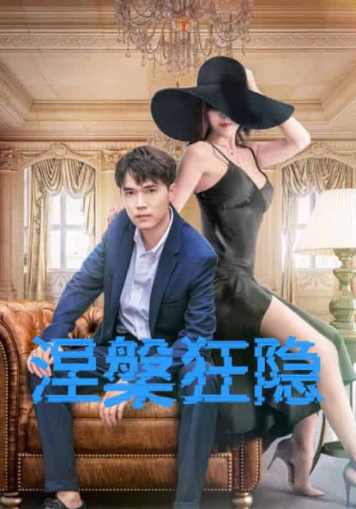 涅槃狂隐（59集全）林钊＆黄梦怡-初遇资源网