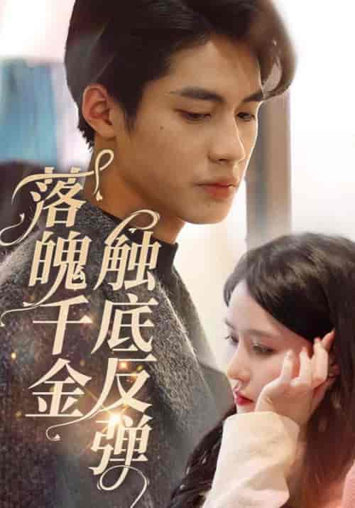 落魄千金触底反弹（83集全）霍战霆＆池小念-初遇资源网