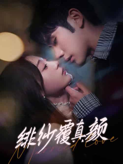 绯纱覆真颜（100集全）李铂一＆刘亚倩-初遇资源网