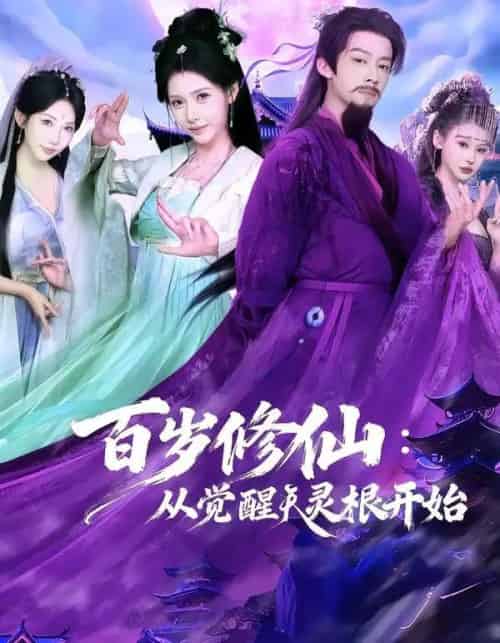 百岁修仙：从觉醒天灵根开始（81集全）俞隽逸＆姜羽星-初遇资源网