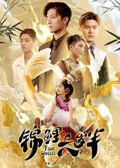 锦鲤六岁半（79集）黄彤彤-初遇资源网