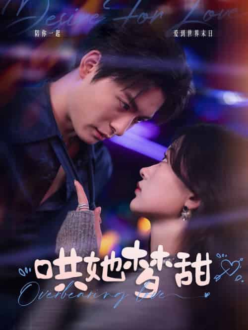 哄她梦甜（100集全）刘叁肆＆刘蓝鸽-初遇资源网