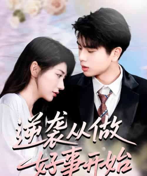 逆袭从做好事开始(80集全)龙宇婧&殷乐-初遇资源网