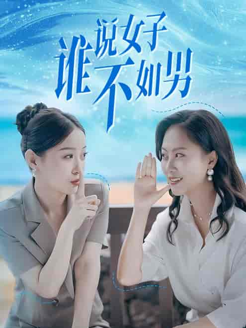 谁说女子不如男（61集）田雨晴＆余雅婷-初遇资源网