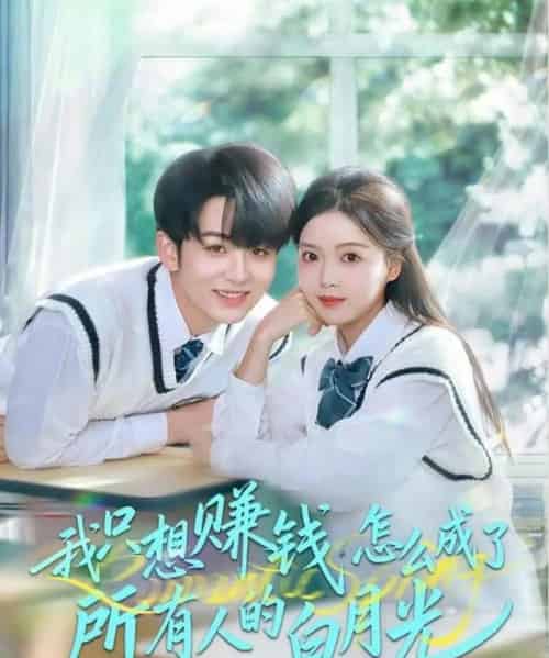 我只想赚钱怎么成了所有人的白月光(60集全)陈瑞&唐丽雯-初遇资源网
