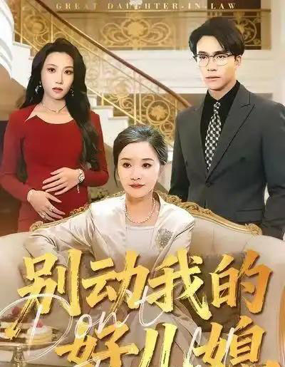 别动我的好儿媳（83集全）胡璇璇＆王熠星-初遇资源网