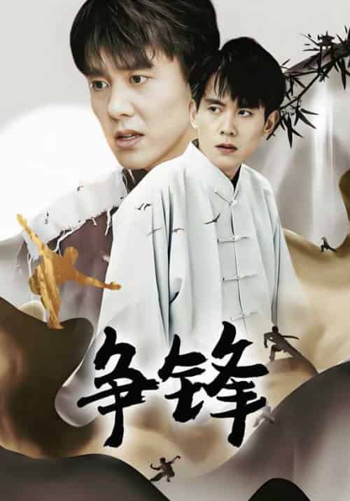 争锋（100集全）叶辰＆秦雨沫-初遇资源网