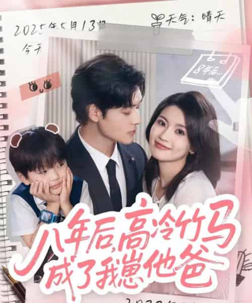 八年后高冷竹马成了我崽他爸（60集全）张力壬＆陈沐琳-初遇资源网