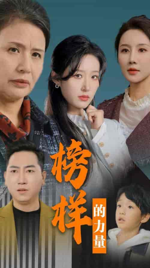 榜样的力量＆勿以恶小而为之（30集全）宋喃-初遇资源网