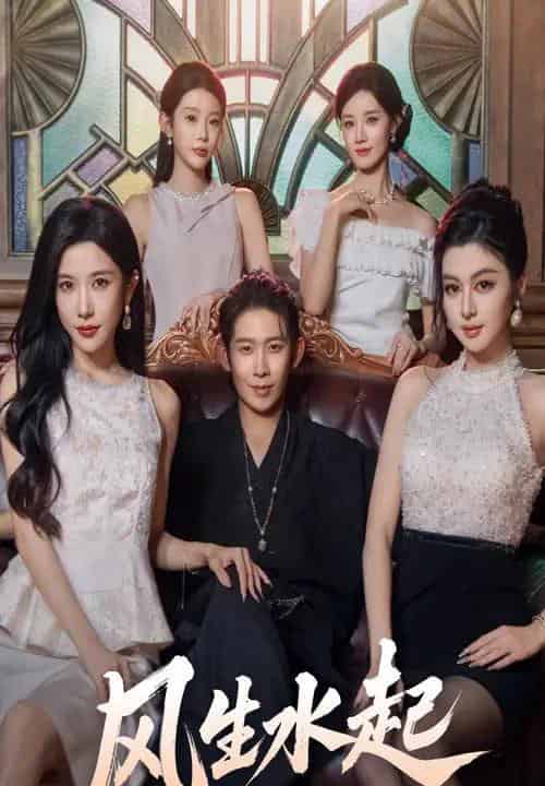 风生水起(71集)彭羽&林琦婷-初遇资源网
