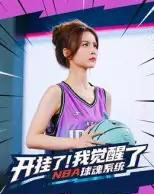 开挂了我觉醒了NBA球魂系统(40集全)武炼治&刘乘源-初遇资源网