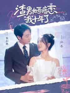 渣男他哥暗恋我十年了(103集)彭瑶-初遇资源网