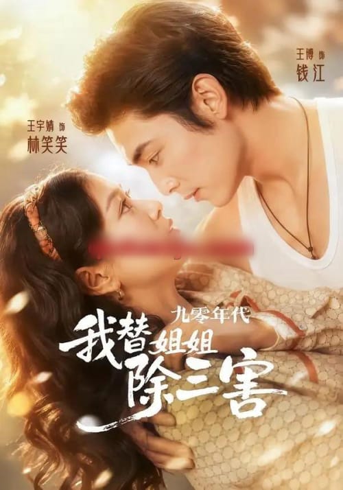 九零年代我替姐姐除三害(63集全)王博&王宇婧-初遇资源网