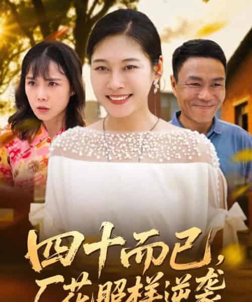 四十而已，厂花照样逆袭（29集全）-初遇资源网