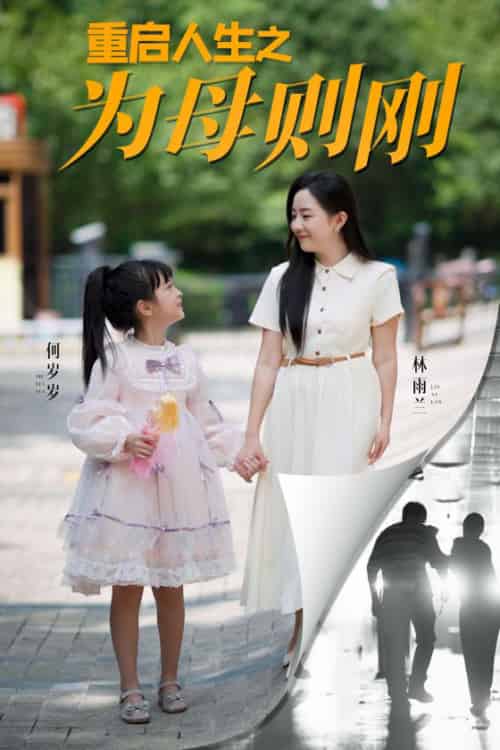 重启人生之为母则刚（37集全）-初遇资源网