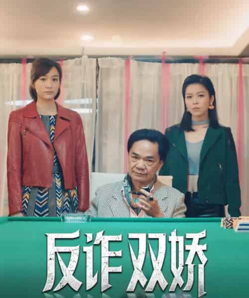 反诈双娇（34集）黄光亮＆赖慰玲-初遇资源网