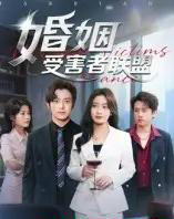 婚姻受害者联盟（41集全）赵宏甲-初遇资源网