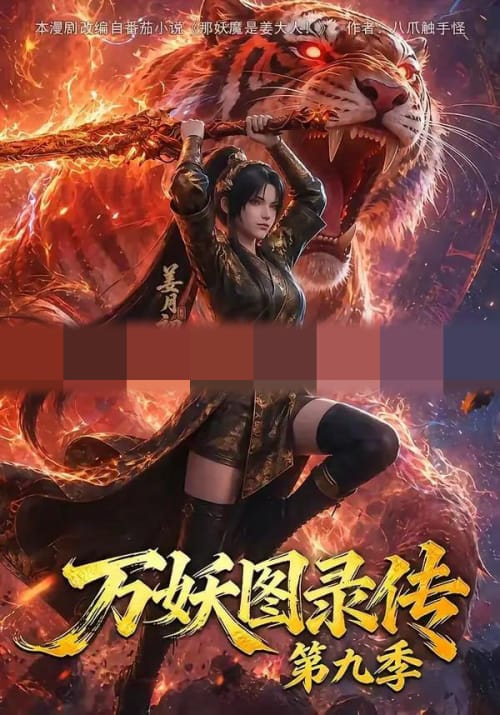 万妖图录传第九季(107集全)动漫-初遇资源网