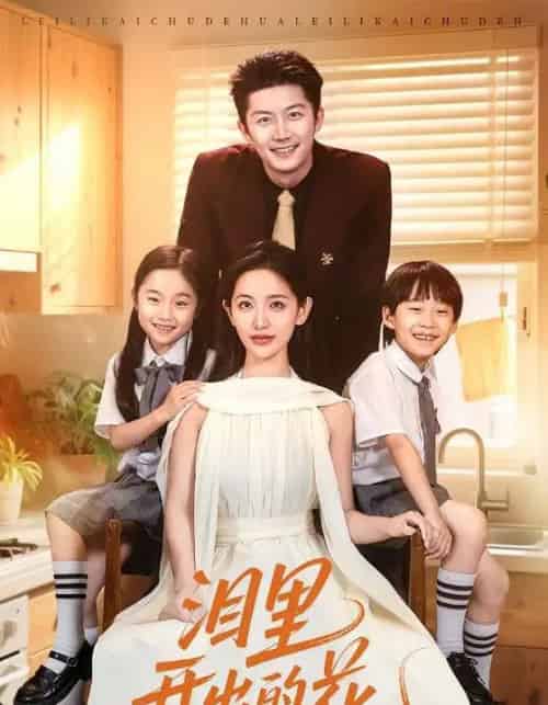 泪里开出的花（60集）李雪莹＆张层层-初遇资源网