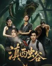 滇西虫谷（60集）易恒＆田诗园-初遇资源网