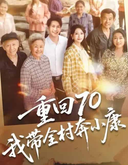 重回70，我带全村奔小康（60集全）张淇皓＆小梨-初遇资源网