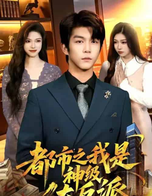都市之我是神级大反派(89集全)邓希&周泽安-初遇资源网