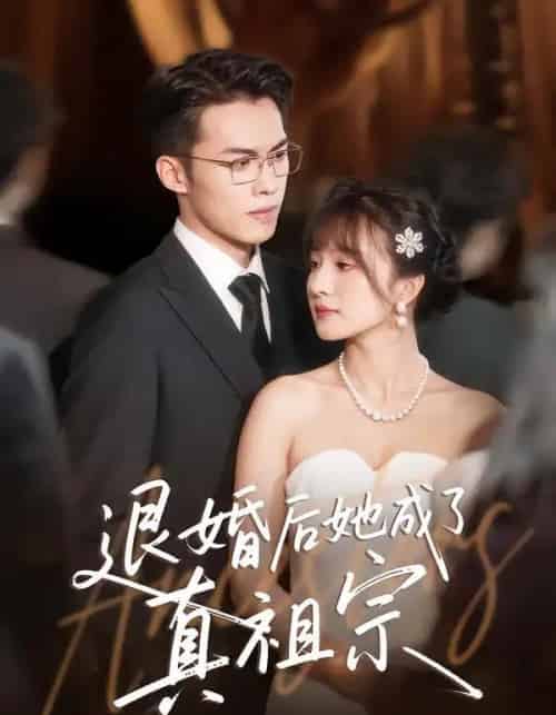 退婚后她成了真祖宗（66集全）伊拉＆高张博-初遇资源网