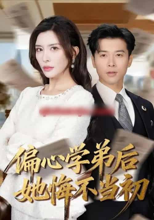 偏心学弟后她悔不当初(75集全)赖艺&王希如-初遇资源网