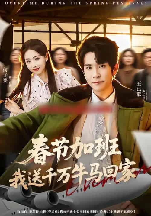 春节加班，我送千万牛马回家（60集全）王已歌＆何子雯-初遇资源网