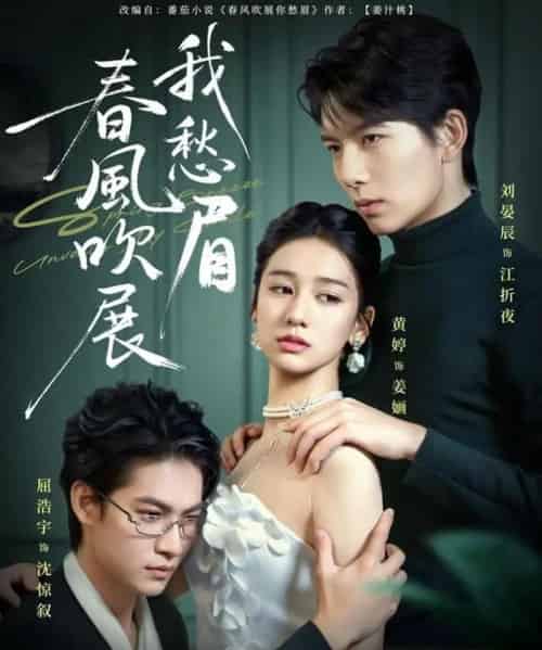 春风吹展我愁眉(60集全)黄婷&刘晏辰&屈浩宇-初遇资源网