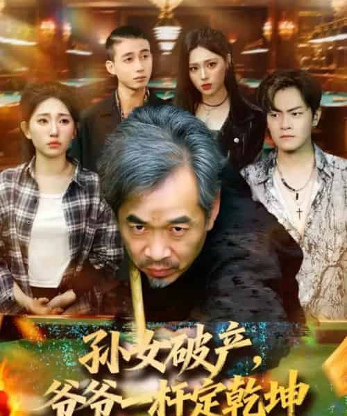 孙女破产,爷爷一杆定乾坤(60集全)朱子锋&刘欣怡-初遇资源网