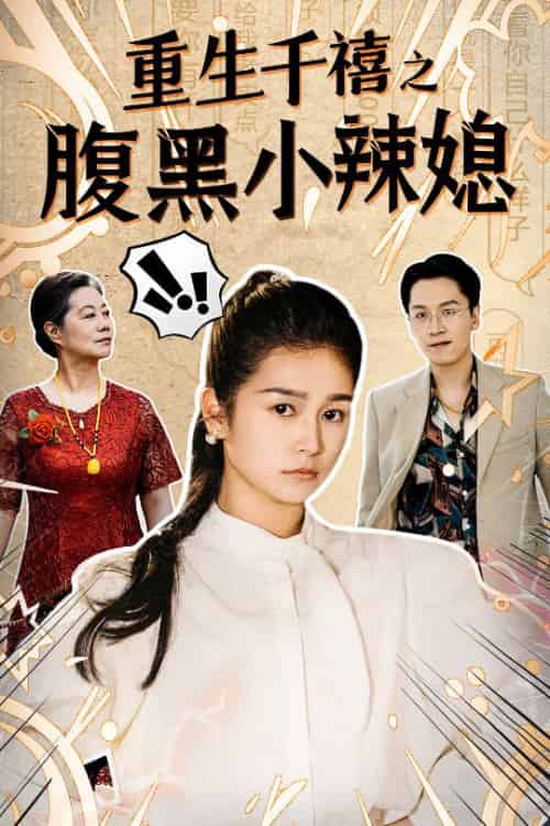 重生千禧之腹黑小辣媳（80集）严雯丽-初遇资源网