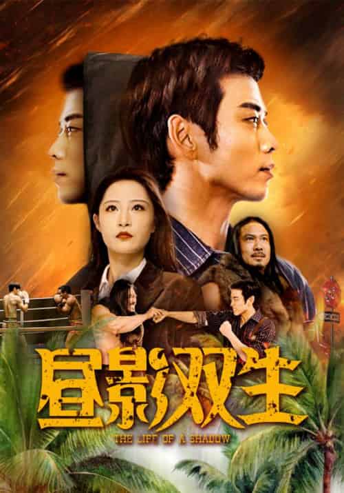 昼影双生(60集全)曹天恺&张震-初遇资源网