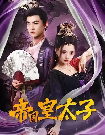 帝国皇太子（60集全）索菲＆孙文博-初遇资源网