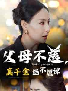 父母不慈真千金绝不原谅（67集全）-初遇资源网