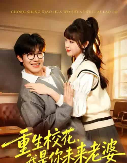 重生校花，我是你未来老婆（80集全）刘哲宇＆郭娅-初遇资源网