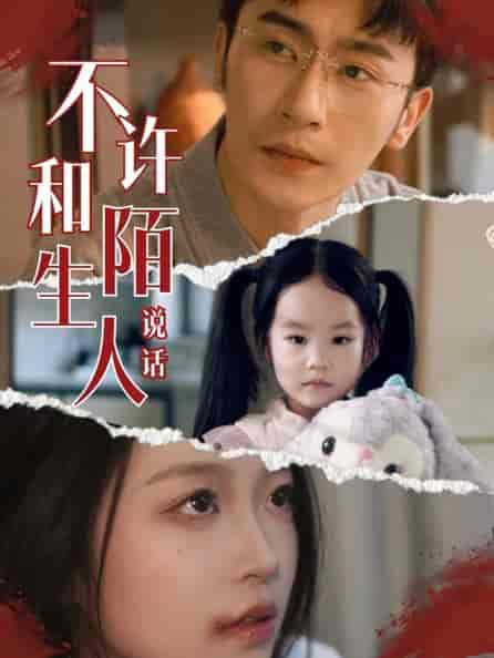 不许和陌生人说话(61集全)-初遇资源网