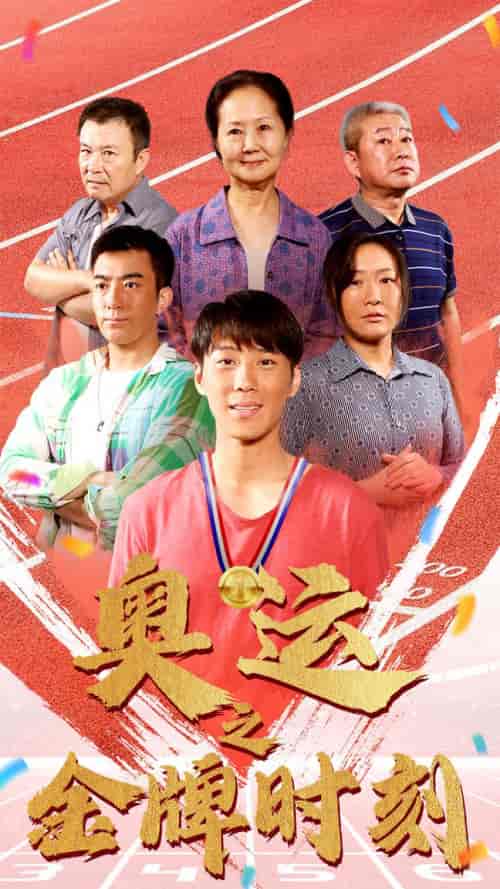 奥运之金牌时刻（60集）-初遇资源网