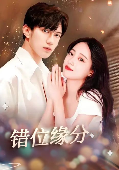 错位缘分(100集全)顾封译&叶芷昔-初遇资源网