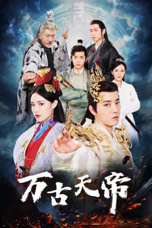 万古天帝（96集）仙侠剧-初遇资源网