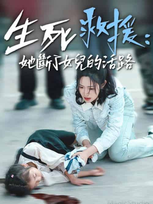 生死救援,她斷了女兒的活路(29集全)吳涵涵&王秀蘭-初遇资源网