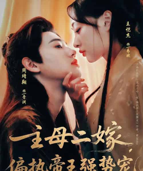 主母二嫁偏执帝王强势宠（81集）周靖翔＆王恺杰-初遇资源网