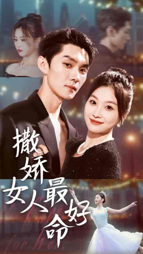 撒娇女人最好命（72集全）王译磊＆张若辰-初遇资源网