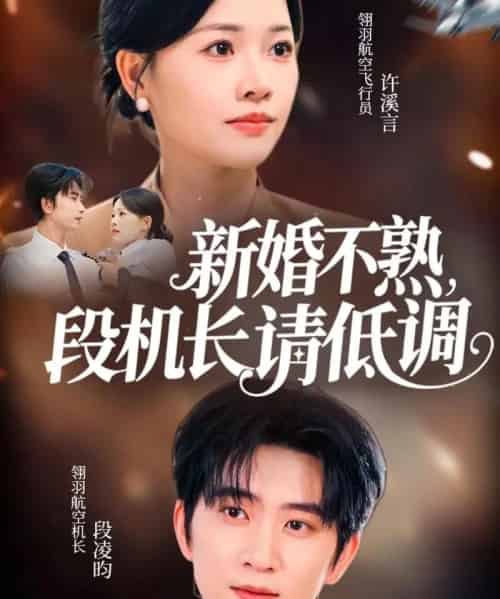 新婚不熟，段机长请低调（54集全）侯朋岩＆曹千祎-初遇资源网