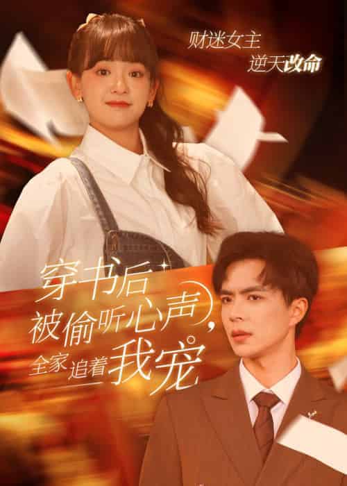穿书后全家偷听我心声(61集全)温宇&赵财子-初遇资源网