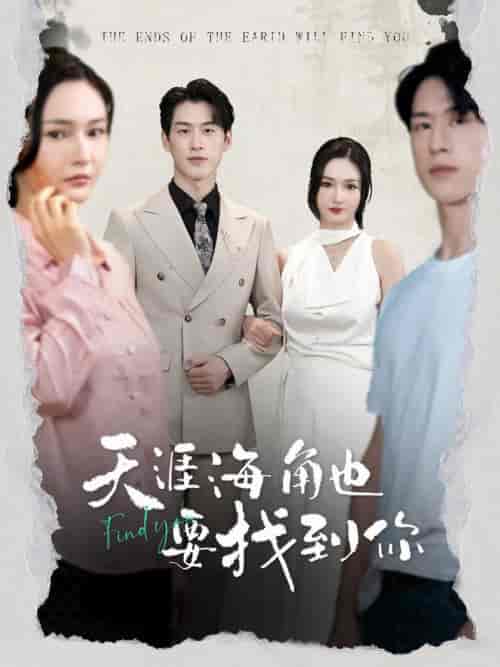 天涯海角也要找到你（60集）胡冬晴-初遇资源网