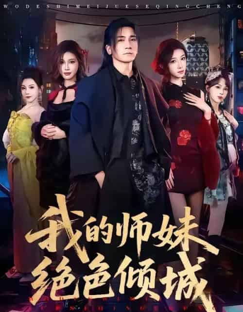 我的师妹绝色倾城(80集全)高迦澜&雪碧-初遇资源网