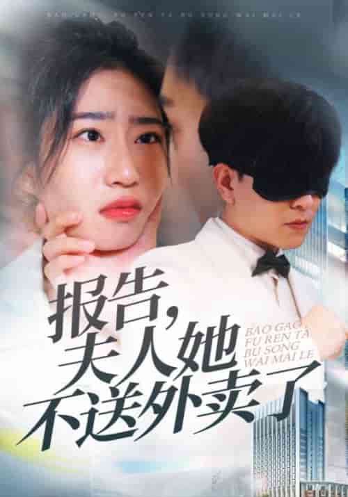 报告，夫人她不送外卖了（31集全）周临＆林小棠-初遇资源网