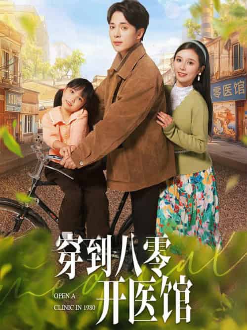穿到八零开医馆（63集全）史宣洪＆严雯丽-初遇资源网