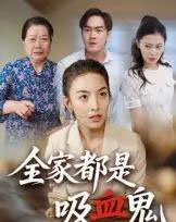 全家都是吸血鬼（35集）后会君-初遇资源网